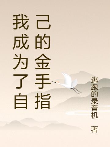 我成为了自己的金手指