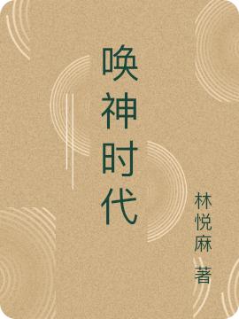 唤神时代