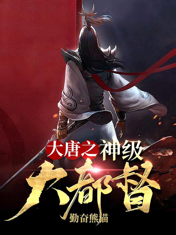 王修梁玉成小说《大唐之神级大都督》在线阅读-瑞奇文学