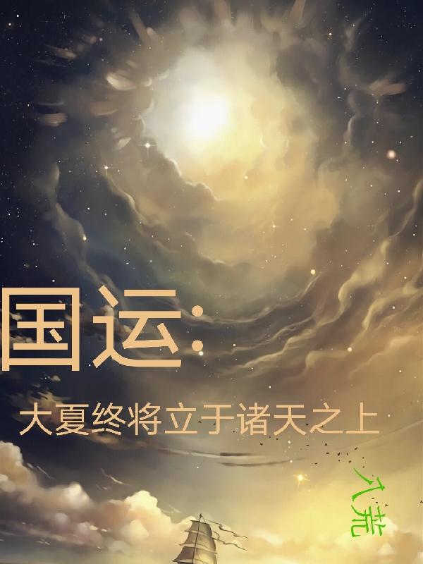 国运:大夏终将立于诸天之上