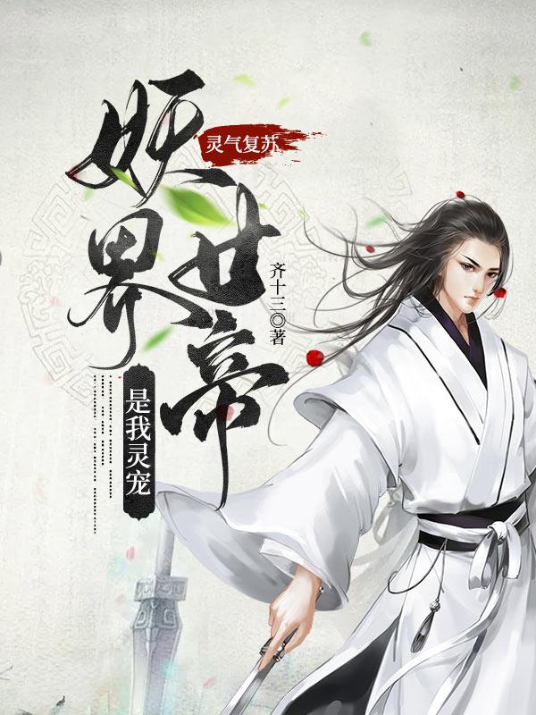 灵气复苏:妖界女帝是我灵宠
