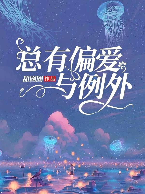 完整版《总有偏爱与例外》在线免费阅读-优文网