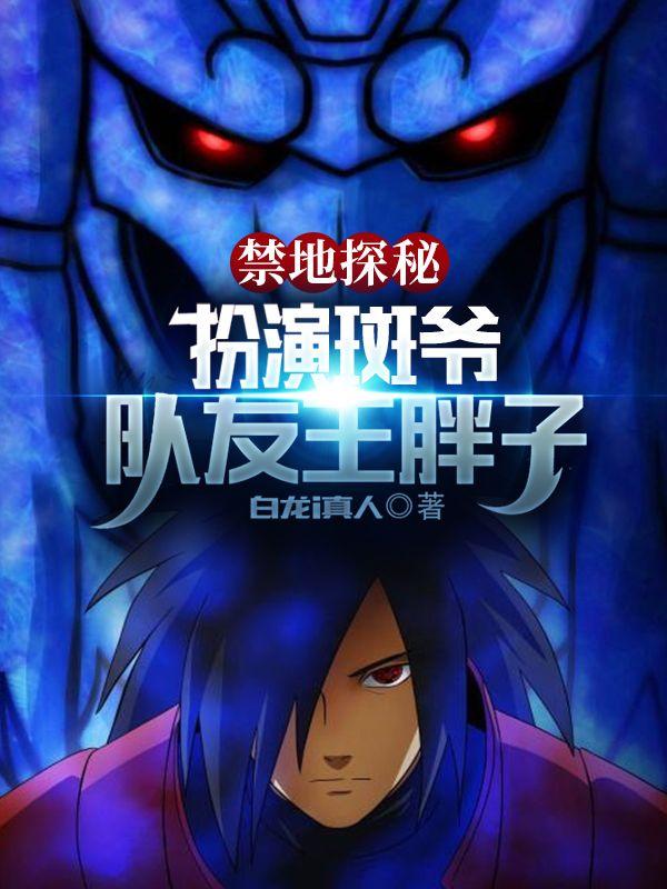 禁地探秘;扮演斑爷、队友王胖子