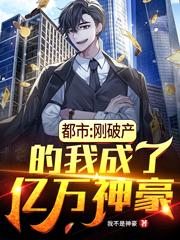 都市：刚破产的我成了亿万神豪千琴琴赵鸿飞孙总小说大结局免费试读