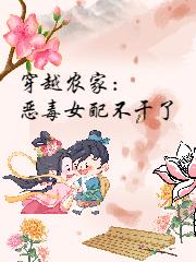 小说《穿越农家：恶毒女配不干了》在线全文阅读