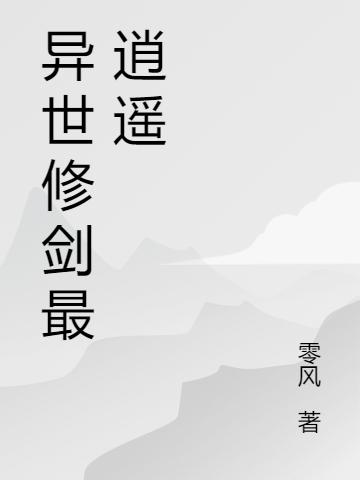异世修剑最逍遥