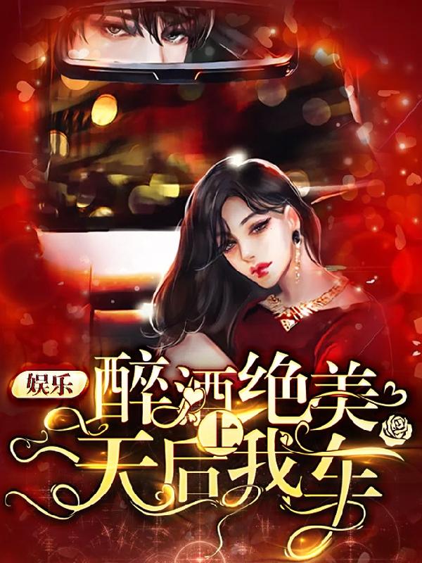 私藏读物《娱乐：醉酒绝美天后上我车》结局+后续