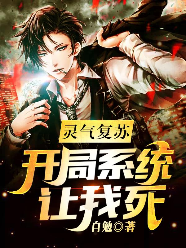 《灵气复苏：开局系统让我死》全集免费在线阅读（宁姿陆辰）