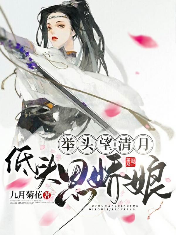 举头望清月，低头思娇娘小说，举头望清月，低头思娇娘在线阅读
