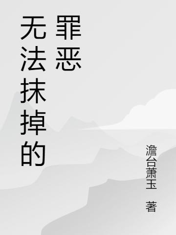 求无法抹掉的罪恶小说免费资源