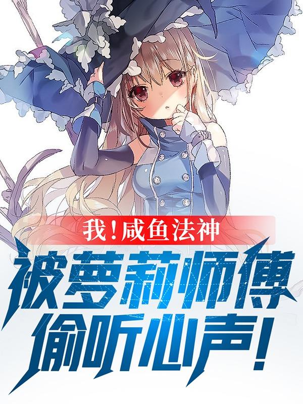 我!咸鱼法神,被萝莉师父偷听心声