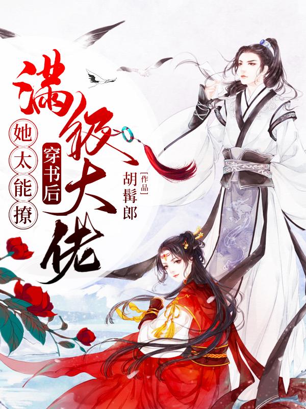穿书后满级大佬她太能撩免费阅读，穿书后满级大佬她太能撩小翠樊魏姝沈邈-优文网