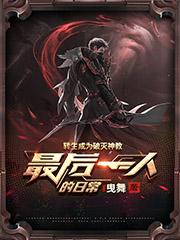 新手普通人小说在线全文免费阅读（转生成为破灭神教最后一人的日常无弹窗无删减）-优文网