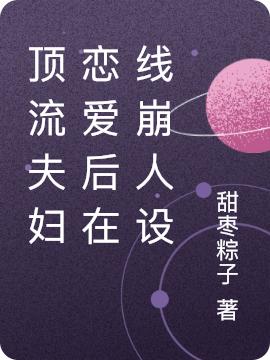 顶流夫妇恋爱后在线崩人设