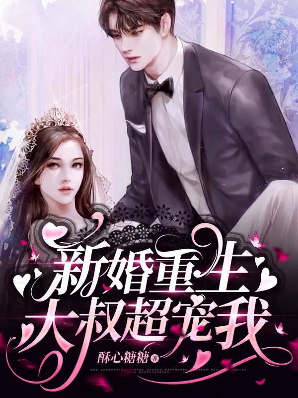 求新婚重生，大叔超宠我小说免费资源