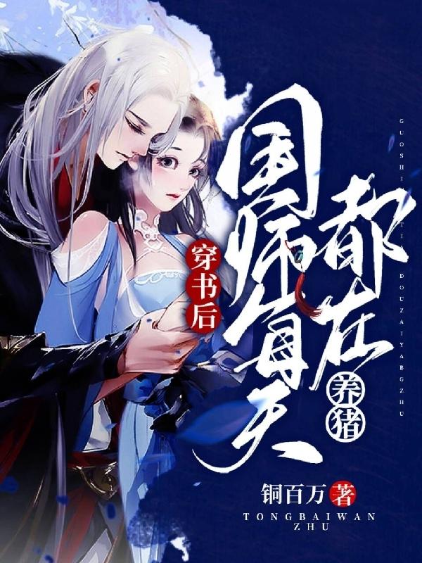 穿书后，国师每天都在养猪钱多多朱空青朱朱，穿书后，国师每天都在养猪在线无弹窗阅读