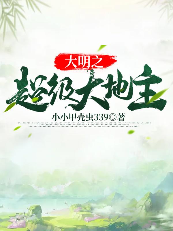 大明之超级大地主（烨哥李烨小喵）在线免费阅读