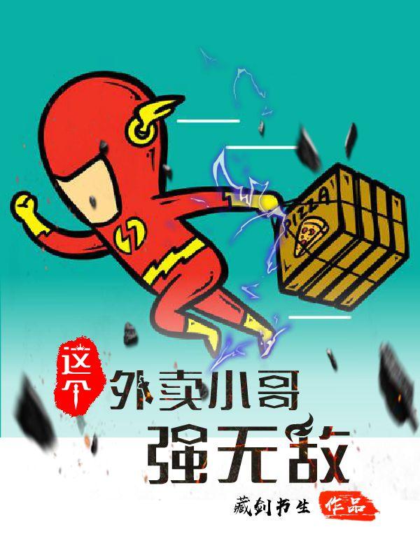 小说《这个外卖小哥强无敌》在线全文阅读