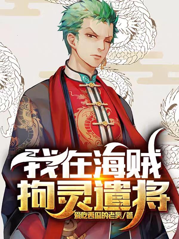 我在海贼拘灵遣将