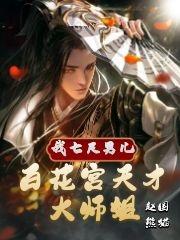 我，七尺男儿，百花宫天才大师姐