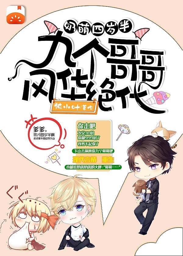 奶萌四岁半，九个哥哥风华绝代最新章节，奶萌四岁半，九个哥哥风华绝代免费阅读