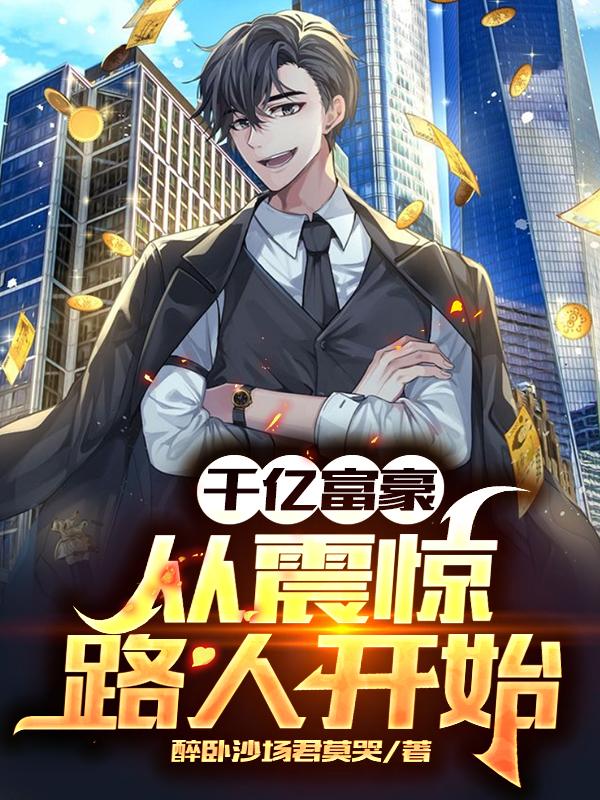千亿富豪:从震惊路人开始