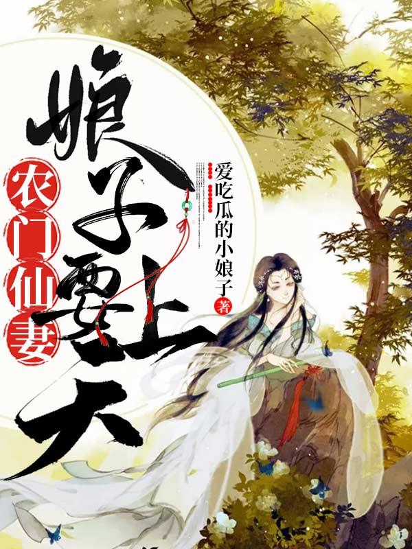 完整版《农门仙妻：娘子要上天》txt下载