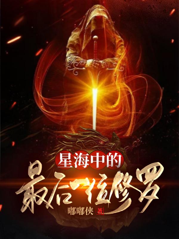 已完结小说《星海中的最后一位修罗》在线全文阅读