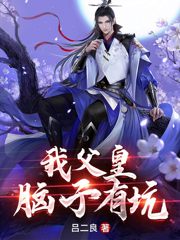 我父皇脑子有坑