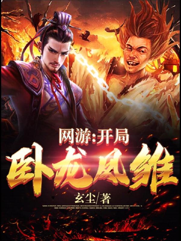 网游：开局卧龙凤雏（赵轩）在线免费阅读