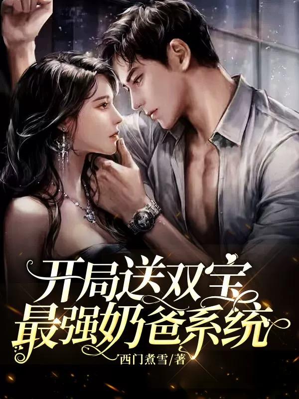 小说《开局送双宝：最强奶爸系统》全文阅读