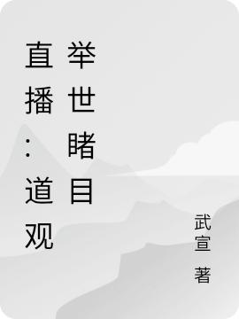 直播:道观举世睹目陈旭道长在线全文免费阅读