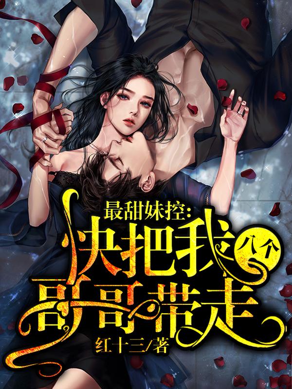 最甜妹控：快把我八个哥哥带走（白安暖陆司衍白冷寒白祁林）在线免费阅读