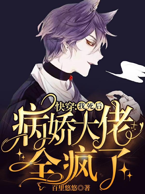 快穿：我死后病娇大佬全疯了（顾白）在线免费阅读-瑞奇文学