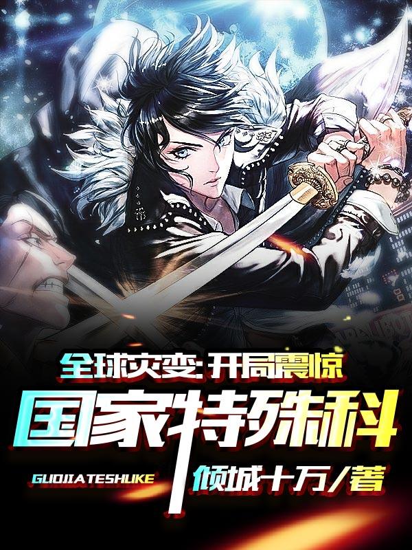 完整版《全球灾变：开局震惊国家特殊科》全章节阅读