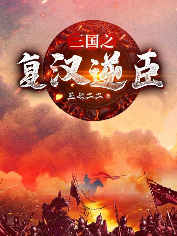 完整版《三国之复汉逆臣》免费阅读