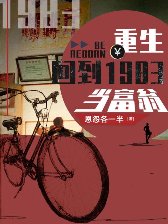 小说《重生：回到1983当富翁》全文免费阅读