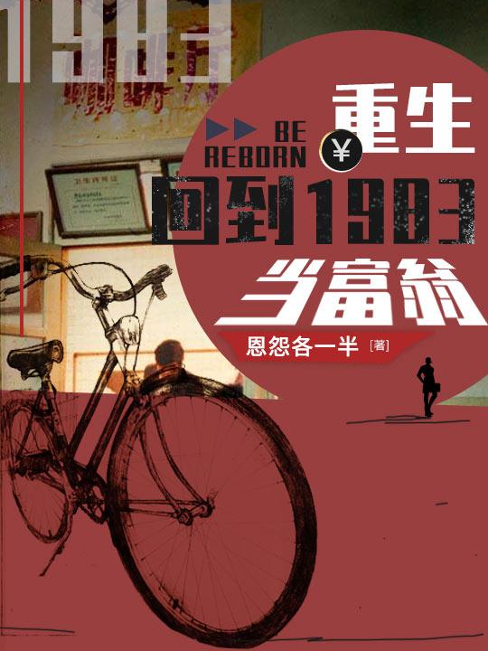 完整版《重生：回到1983当富翁》txt下载