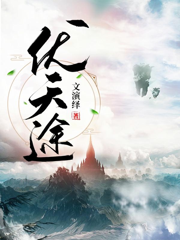 伏天途
