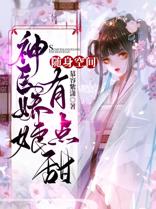 求慕容紫潇小说免费资源