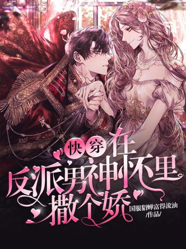 《快穿：在反派男神怀里撒个娇》小说大结局免费试读 楚楚郑妙妙郑秀丽宁眉小说
