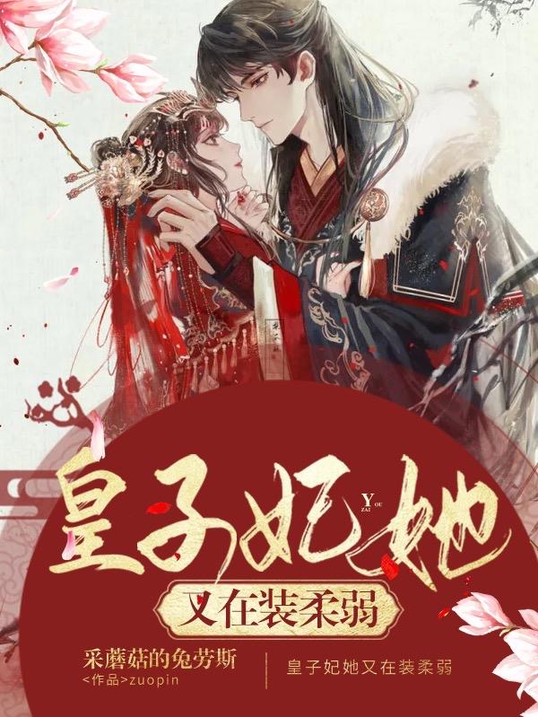 皇子妃她又在装柔弱