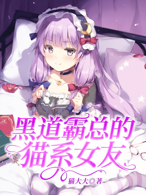 黑道霸总的猫系女友