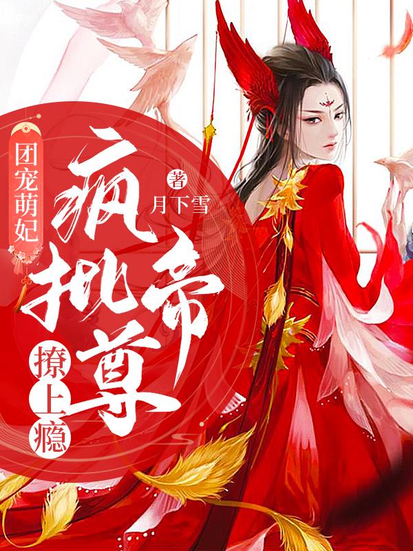 团宠萌妃：疯批帝尊撩上瘾