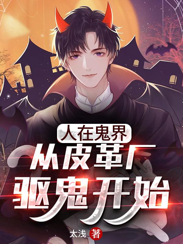 主角叫江恒陈良小说人在鬼界：从皮革厂驱鬼开始全文免费阅读