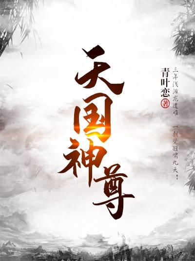 天国神尊