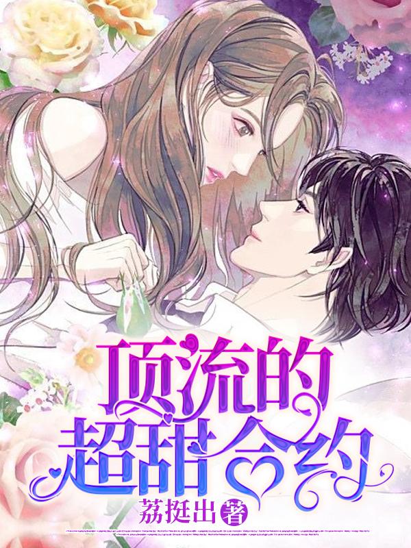 顶流的超甜合约