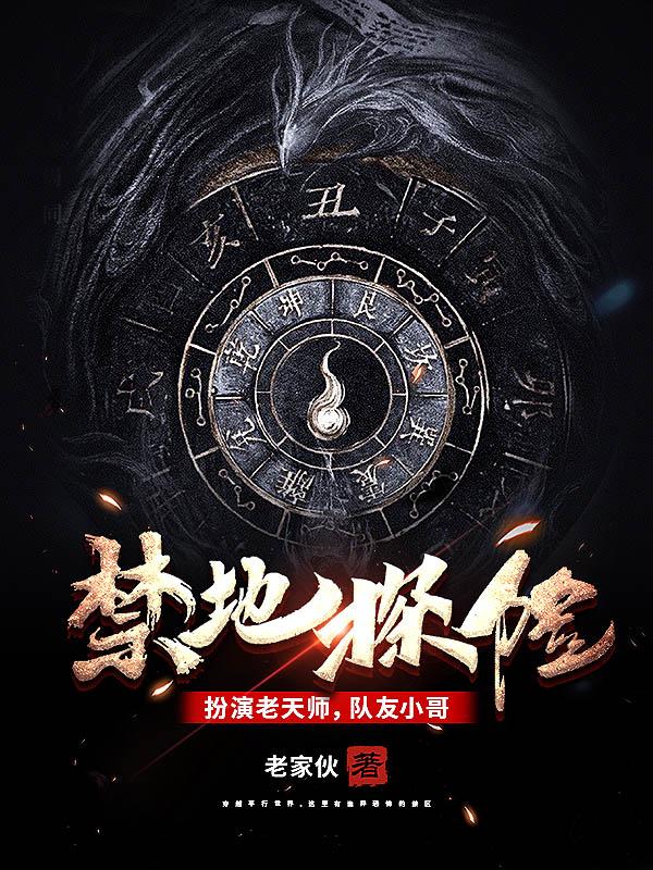 完整版《禁地探险:扮演老天师，队友小哥》txt下载