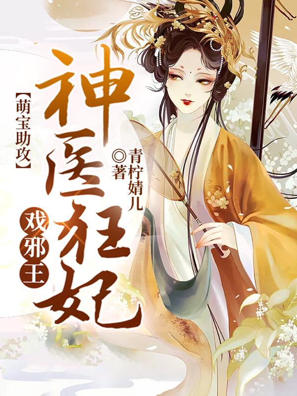 完整版《萌宝助攻：神医狂妃戏邪王》txt下载-美文小说