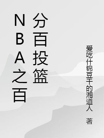 完整版《NBA之百分百投篮》txt下载